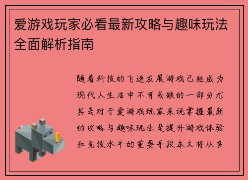 爱游戏玩家必看最新攻略与趣味玩法全面解析指南