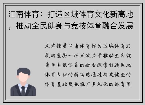 江南体育:打造区域体育文化新高地,推动全民健身与竞技体育融合发展 江南体育:打造区域体育文化新高地,推动全民健身与竞技体育融合发展