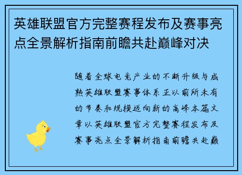 英雄联盟官方完整赛程发布及赛事亮点全景解析指南前瞻共赴巅峰对决 英雄联盟官方完整赛程发布及赛事亮点全景解析指南前瞻共赴巅峰对决