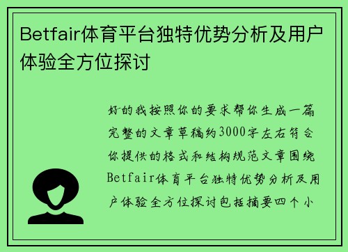 Betfair体育平台独特优势分析及用户体验全方位探讨 Betfair体育平台独特优势分析及用户体验全方位探讨