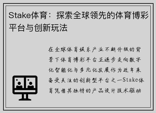 Stake体育:探索全球领先的体育博彩平台与创新玩法 Stake体育:探索全球领先的体育博彩平台与创新玩法