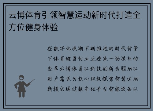 云博体育引领智慧运动新时代打造全方位健身体验 云博体育引领智慧运动新时代打造全方位健身体验