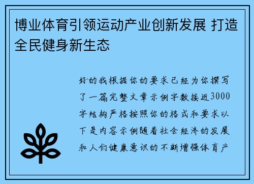 博业体育引领运动产业创新发展 打造全民健身新生态