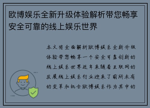 欧博娱乐全新升级体验解析带您畅享安全可靠的线上娱乐世界 欧博娱乐全新升级体验解析带您畅享安全可靠的线上娱乐世界