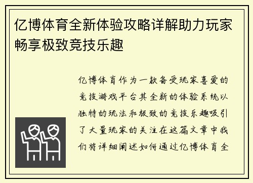 亿博体育全新体验攻略详解助力玩家畅享极致竞技乐趣 亿博体育全新体验攻略详解助力玩家畅享极致竞技乐趣