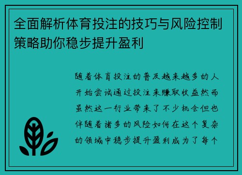 全面解析体育投注的技巧与风险控制策略助你稳步提升盈利