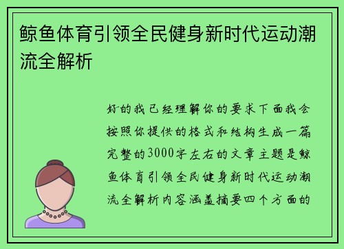 鲸鱼体育引领全民健身新时代运动潮流全解析