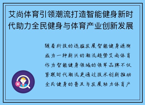 艾尚体育引领潮流打造智能健身新时代助力全民健身与体育产业创新发展