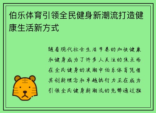伯乐体育引领全民健身新潮流打造健康生活新方式