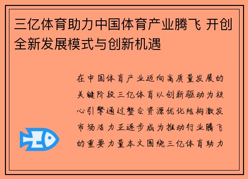 三亿体育助力中国体育产业腾飞 开创全新发展模式与创新机遇