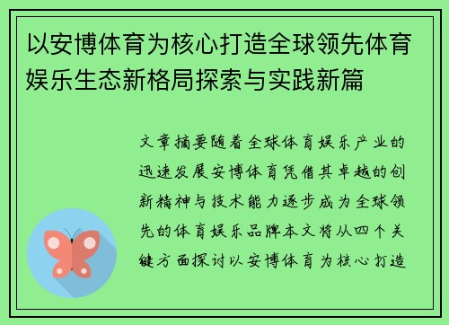 以安博体育为核心打造全球领先体育娱乐生态新格局探索与实践新篇