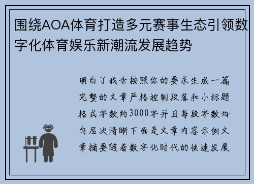 围绕AOA体育打造多元赛事生态引领数字化体育娱乐新潮流发展趋势