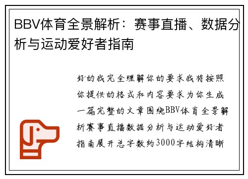 BBV体育全景解析：赛事直播、数据分析与运动爱好者指南