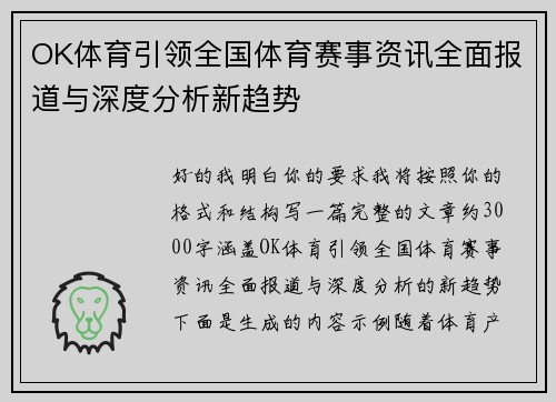 OK体育引领全国体育赛事资讯全面报道与深度分析新趋势