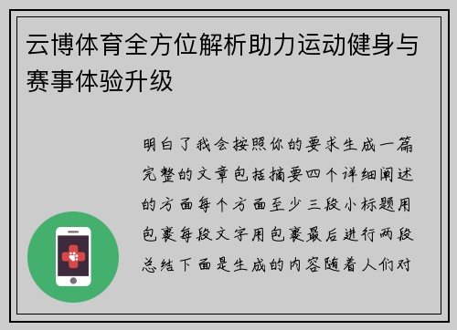 云博体育全方位解析助力运动健身与赛事体验升级