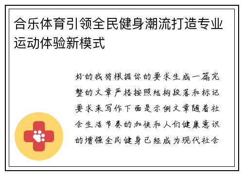 合乐体育引领全民健身潮流打造专业运动体验新模式