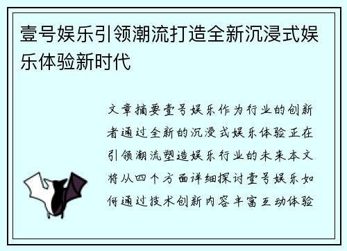 壹号娱乐引领潮流打造全新沉浸式娱乐体验新时代