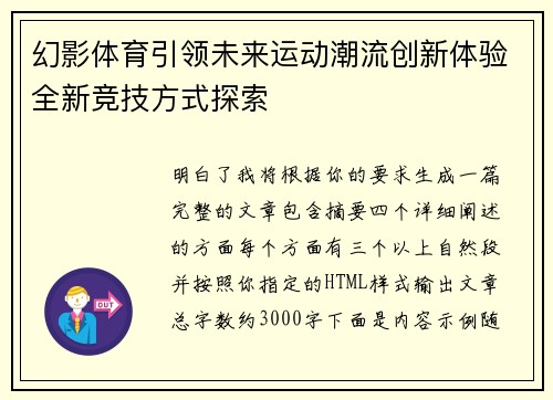 幻影体育引领未来运动潮流创新体验全新竞技方式探索