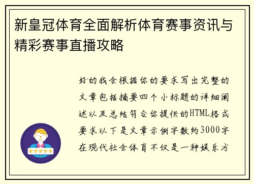 新皇冠体育全面解析体育赛事资讯与精彩赛事直播攻略