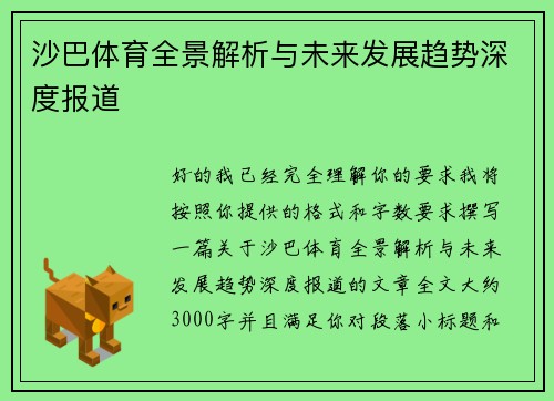 沙巴体育全景解析与未来发展趋势深度报道
