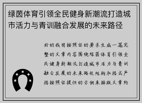 绿茵体育引领全民健身新潮流打造城市活力与青训融合发展的未来路径 绿茵体育引领全民健身新潮流打造城市活力与青训融合发展的未来路径