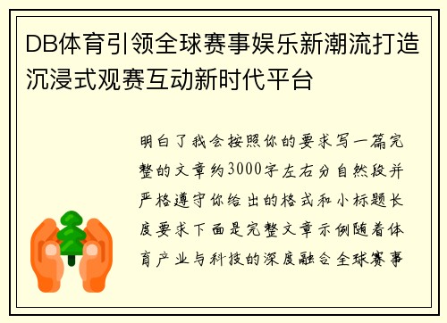 DB体育引领全球赛事娱乐新潮流打造沉浸式观赛互动新时代平台