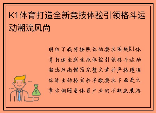 K1体育打造全新竞技体验引领格斗运动潮流风尚