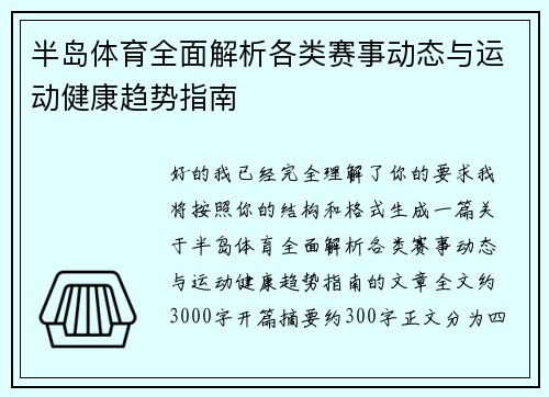 半岛体育全面解析各类赛事动态与运动健康趋势指南