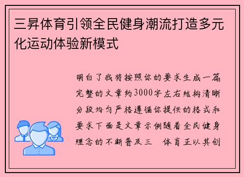 三昇体育引领全民健身潮流打造多元化运动体验新模式 三昇体育引领全民健身潮流打造多元化运动体验新模式