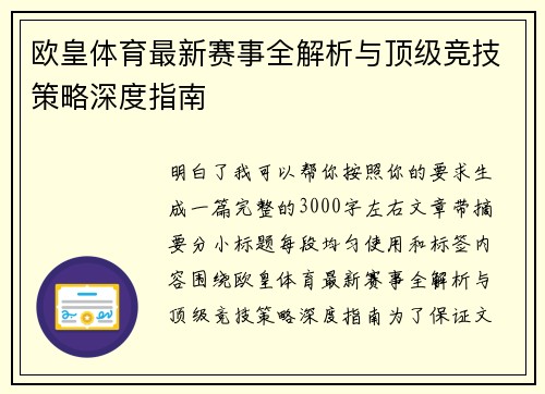 欧皇体育最新赛事全解析与顶级竞技策略深度指南