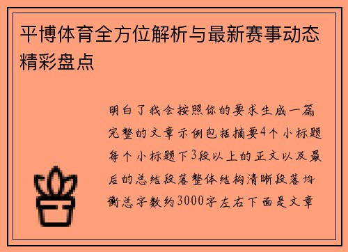 平博体育全方位解析与最新赛事动态精彩盘点