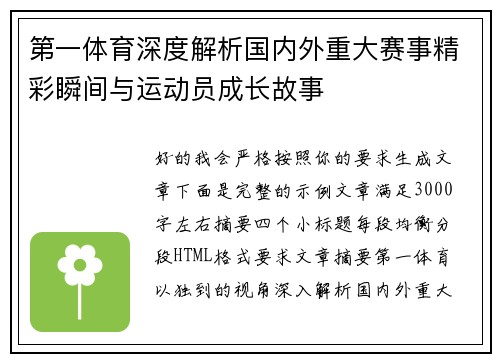 第一体育深度解析国内外重大赛事精彩瞬间与运动员成长故事