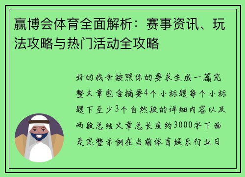 赢博会体育全面解析：赛事资讯、玩法攻略与热门活动全攻略