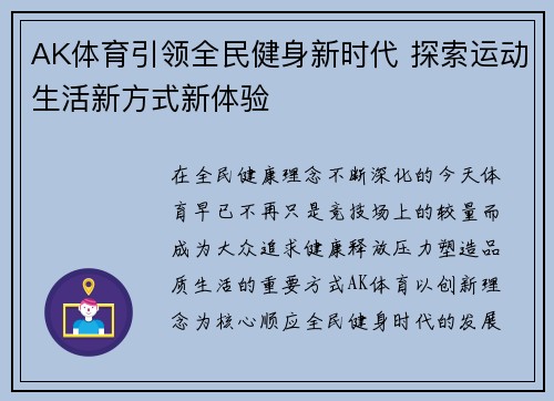 AK体育引领全民健身新时代 探索运动生活新方式新体验 AK体育引领全民健身新时代 探索运动生活新方式新体验