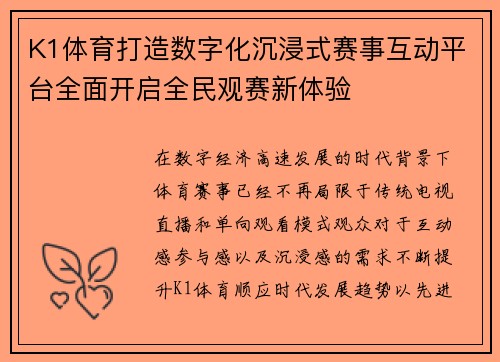 K1体育打造数字化沉浸式赛事互动平台全面开启全民观赛新体验 K1体育打造数字化沉浸式赛事互动平台全面开启全民观赛新体验