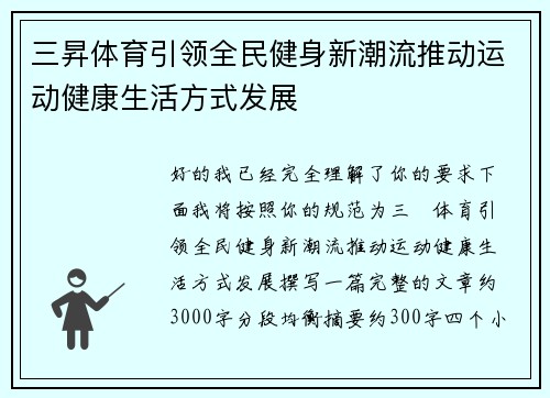 三昇体育引领全民健身新潮流推动运动健康生活方式发展