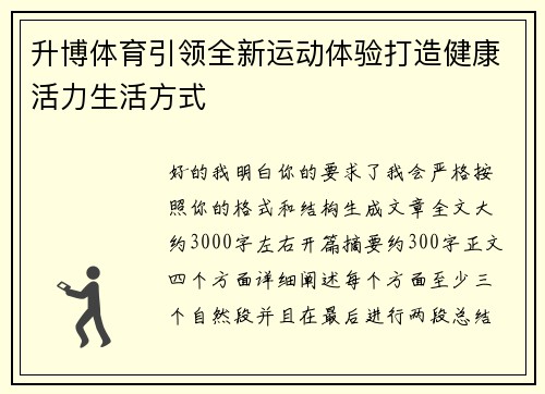 升博体育引领全新运动体验打造健康活力生活方式