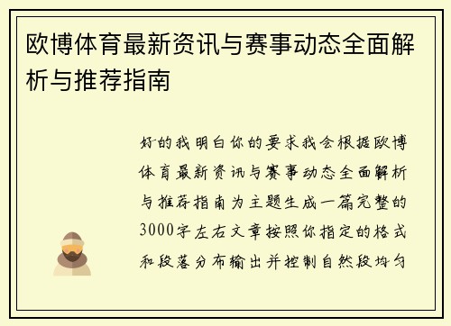 欧博体育最新资讯与赛事动态全面解析与推荐指南