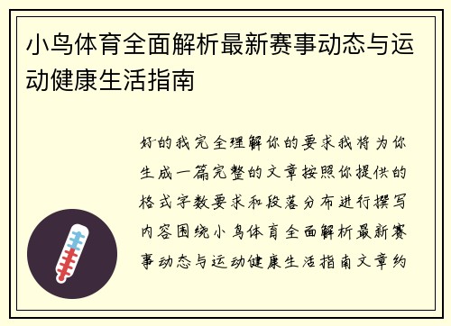 小鸟体育全面解析最新赛事动态与运动健康生活指南