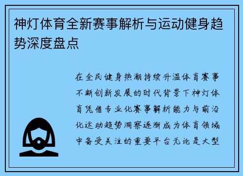 神灯体育全新赛事解析与运动健身趋势深度盘点 神灯体育全新赛事解析与运动健身趋势深度盘点