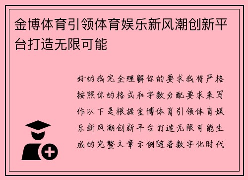 金博体育引领体育娱乐新风潮创新平台打造无限可能