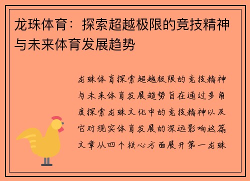 龙珠体育：探索超越极限的竞技精神与未来体育发展趋势