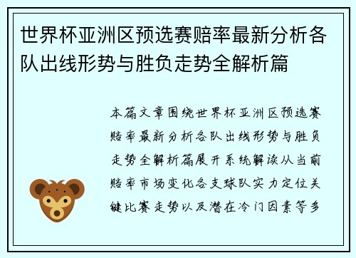 世界杯亚洲区预选赛赔率最新分析各队出线形势与胜负走势全解析篇 世界杯亚洲区预选赛赔率最新分析各队出线形势与胜负走势全解析篇