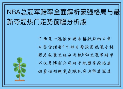NBA总冠军赔率全面解析豪强格局与最新夺冠热门走势前瞻分析版 NBA总冠军赔率全面解析豪强格局与最新夺冠热门走势前瞻分析版
