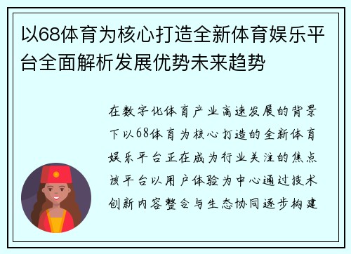 以68体育为核心打造全新体育娱乐平台全面解析发展优势未来趋势 以68体育为核心打造全新体育娱乐平台全面解析发展优势未来趋势