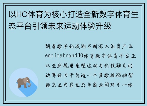 以HO体育为核心打造全新数字体育生态平台引领未来运动体验升级 以HO体育为核心打造全新数字体育生态平台引领未来运动体验升级