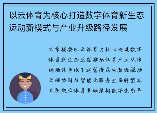 以云体育为核心打造数字体育新生态运动新模式与产业升级路径发展 以云体育为核心打造数字体育新生态运动新模式与产业升级路径发展