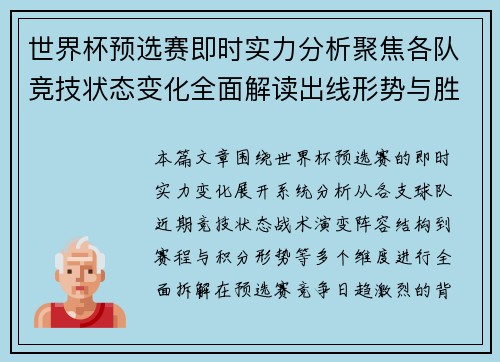 世界杯预选赛即时实力分析聚焦各队竞技状态变化全面解读出线形势与胜负关键因素 世界杯预选赛即时实力分析聚焦各队竞技状态变化全面解读出线形势与胜负关键因素