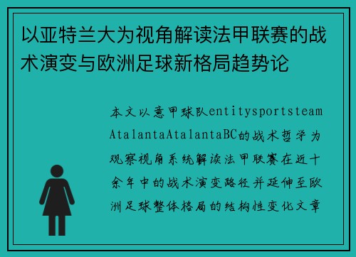 以亚特兰大为视角解读法甲联赛的战术演变与欧洲足球新格局趋势论 以亚特兰大为视角解读法甲联赛的战术演变与欧洲足球新格局趋势论