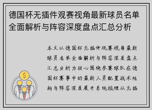 德国杯无插件观赛视角最新球员名单全面解析与阵容深度盘点汇总分析 德国杯无插件观赛视角最新球员名单全面解析与阵容深度盘点汇总分析